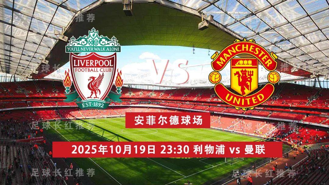 国家德比 英超 10月19日 利物浦 vs 曼联